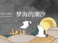 梦海的潮汐/溯江远行