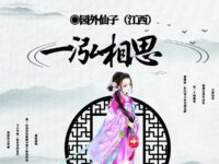 一泓相思/园外仙子