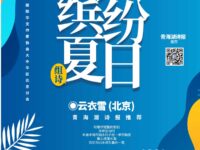 云衣雪：缤纷夏日（组诗）