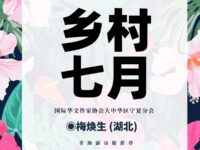 乡村七月/梅焕生