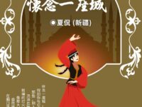 怀念一座城/夏侃