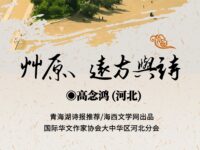 草原、远方与诗/高念鸿