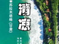 清凉/苏拉木塔格