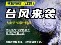 七绝 •台风来袭/周恒旗