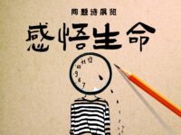 同题诗专辑：感悟生命/北京分会