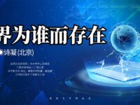 世界为谁而存在/诗凝