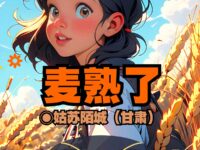 麦熟了/姑苏陌城