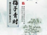 梅子青时/瓜尔佳荒原