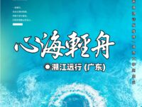 心海轻舟/溯江远行