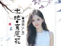 七绝•鸾尾花/清依