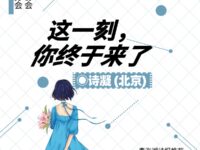 这一刻，你终于来了/诗凝