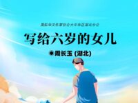 写给六岁的女儿/周长玉
