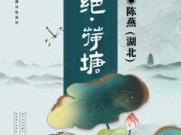 七绝•荷塘/陈燕