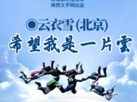 希望我是一片云/云衣雪