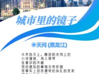 城市的镜子/天问