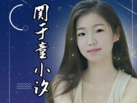 关于童小汐/华协文艺专题组