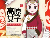 高原女子/吴国会