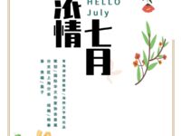 临屏作品展：浓情七月/直属分支区上海分会
