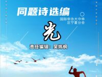 同题诗选编：光/大中华区宁夏分会