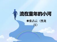 张占云：流在童年的小河（外二首）