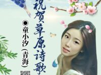 七绝三首：祝贺“草原诗歌节”/童小汐