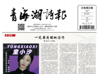 《青海湖诗报》