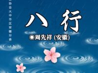 周先祥：八行（组诗）