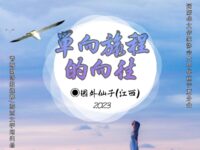 单向旅程的向往/园外仙子