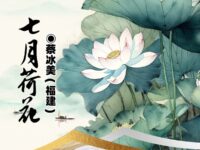 七月荷花 /蔡冰美