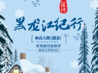 高大拥：黑龙江纪行（组诗）