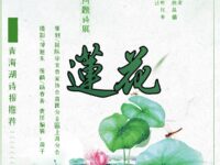 同题诗展：莲花/上海分会