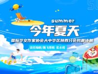 同题诗展：今年夏天/陕西分会