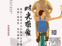 同题诗展：时光剪爱/上海分会