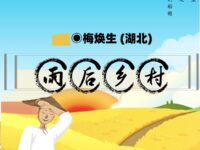 雨后乡村/梅焕生