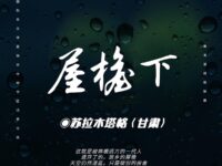 屋檐下/苏拉木塔格