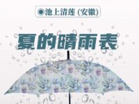 夏的晴雨表/池上清莲