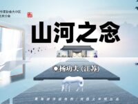 山河之念/杨功夫