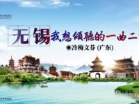 无锡，我想倾听的一曲二胡/冷梅文芬