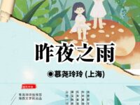 昨夜之雨/慕尧玲玲