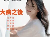 组诗：大病之后/童小汐