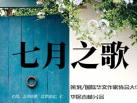 作品专辑：七月的歌/吉林分会