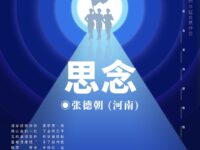 思念/张德朝