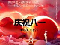 七律新韵：庆祝八一/赵凯