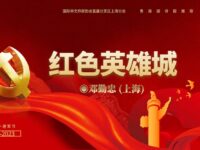 红色英雄城/ 邓勤忠