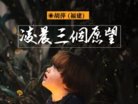 凌晨三个愿望/胡萍