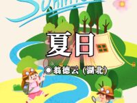 夏日/翁德云