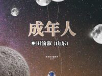 成年人/田渝溆