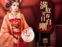 满庭芳•春日自嘲/三月梦