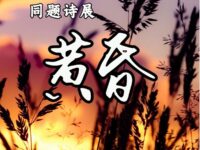 同题诗：黄昏/广西分会
