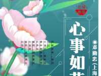 心事如花/邓勤忠